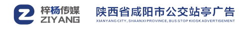 陕西梓杨广告传媒有限公司